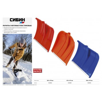 421832 | Лопата снеговая, пластиковая с алюминиевой планкой, без черенка, 380 мм., СИБИН ЛП-380-3