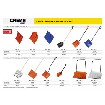 421834 | Лопата снеговая, пластиковая с алюминиевой планкой, без черенка, 410 мм., СИБИН ЛП-410-2