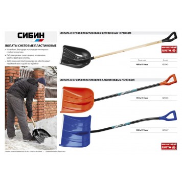 421843 | Лопата снеговая, пластиковая с алюминиевой планкой, деревянный черенок, V-ручка, 460 мм., СИБИН ЛПД-460-2