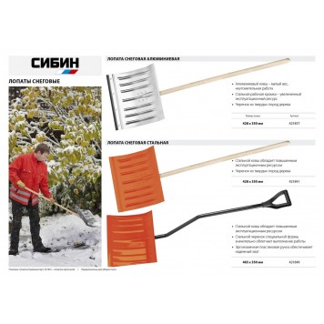 421849 | Лопата снеговая стальная, с эргономичным стальным черенком, 460мм, СИБИН ЛС-460-3
