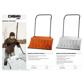 421859 | Движок снеговой (скрепер) алюминиевый со стальной планкой, 750 мм., СИБИН ДА-750-3