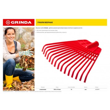 421879 | Грабли веерные без черенка, полиэтиленовые усиленные, GRINDA-1