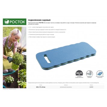 422050 | Подколенник садовый, вспененный полиэтилен, 400х175х20мм, РОСТОК-1