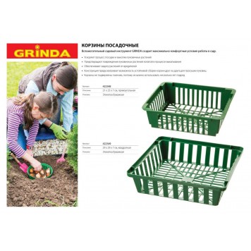 422348 | Корзина посадочная 21х25х7см, прямоугольная, GRINDA-1