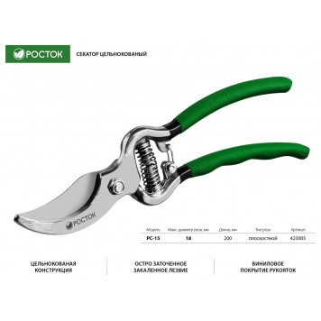 423005_z01 | Секатор цельнокованый, плоскостной, 200 мм, РОСТОК PC-15-1