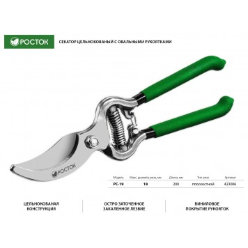423006 | Секатор цельнокованый, с овальными рукоятками, плоскостной, 200 мм, РОСТОК PC-19-1