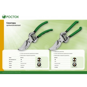 423006 | Секатор цельнокованый, с овальными рукоятками, плоскостной, 200 мм, РОСТОК PC-19-3