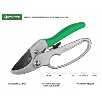 423008_z01 | Секатор с алюминиевыми рукоятками, с эфесом, контактный, 200 мм, РОСТОК PC-33-1