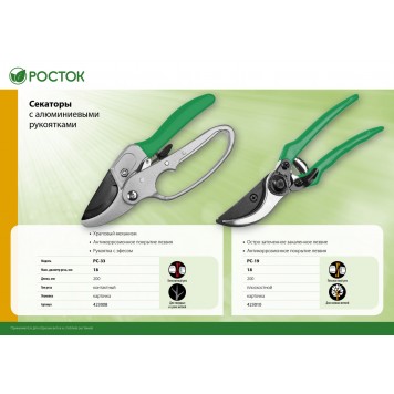 423008_z01 | Секатор с алюминиевыми рукоятками, с эфесом, контактный, 200 мм, РОСТОК PC-33-3