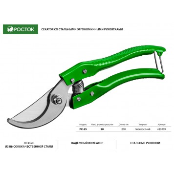 423009 | Секатор со стальными эргономичными рукоятками, плоскостной, 200 мм, РОСТОК PC-25-1