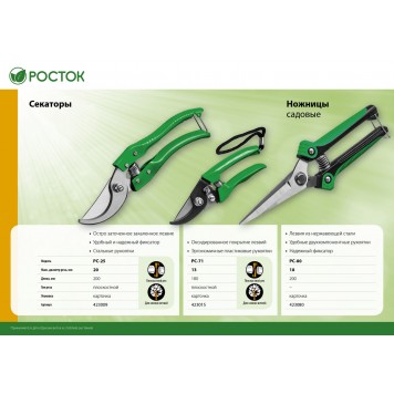 423009 | Секатор со стальными эргономичными рукоятками, плоскостной, 200 мм, РОСТОК PC-25-3