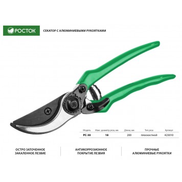 423010 | Секатор с алюминиевыми рукоятками, плоскостной, 200 мм, РОСТОК PC-30-1