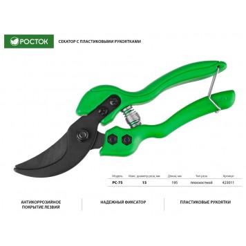 423011 | Секатор с пластиковыми рукоятками, плоскостной, 195 мм, РОСТОК PC-75-1