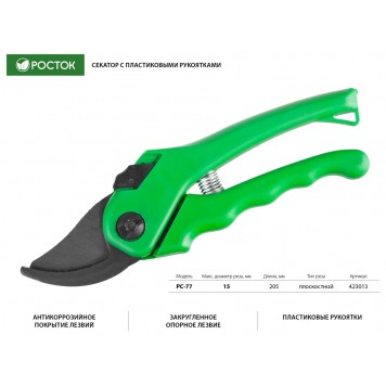 423013 | Секатор с эргономичными пластиковыми рукоятками, плоскостной, 205 мм, РОСТОК PC-77-1