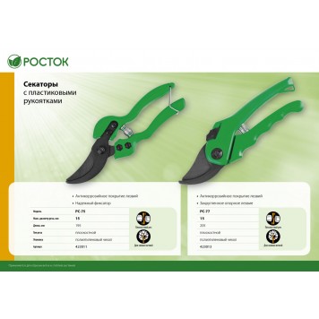 423013 | Секатор с эргономичными пластиковыми рукоятками, плоскостной, 205 мм, РОСТОК PC-77-3