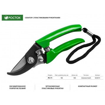 423015 | Секатор компактный, с пластиковыми рукоятками, плоскостной, 180 мм, РОСТОК PC-71-1