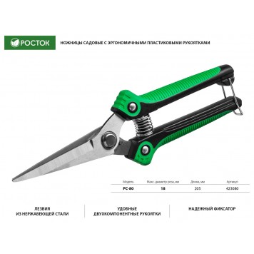 423080 | Ножницы садовые с эргономичными пластиковыми рукоятками, 205 мм, РОСТОК PC-80-1
