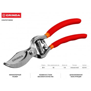 423101 | Секатор-мини цельнокованый, плоскостной, 150 мм, GRINDA G-1-1