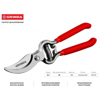 423103 | Секатор цельнокованый, плоскостной, 200мм, GRINDA G-3-1