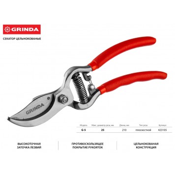 423105 | Секатор цельнокованый, с эргономичными рукоятками, плоскостной, 210мм, рез до 25 мм, GRINDA G-5-0