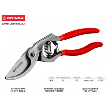 423107 | Секатор цельнокованый, с направленным под углом лезвием, 210мм, рез до 25 мм, GRINDA G-7-1