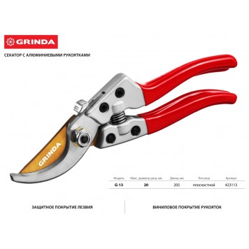 423113 | Секатор с алюминиевыми рукоятками, плоскостной, 205 мм, GRINDA G-13-1