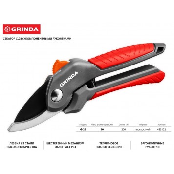 423122 | Секатор с двухкомпонентными рукоятками, плоскостной, 200 мм, GRINDA G-22-1