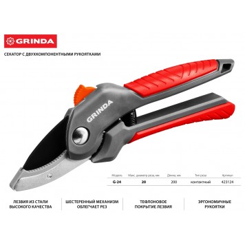 423124 | Секатор с двухкомпонентными рукоятками, контактный, 200 мм, GRINDA G-24-1