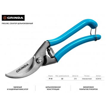 423410 | Секатор цельнокованый, плоскостной, 210 мм, GRINDA P-10-1