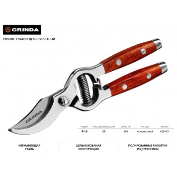 423415 | Секатор цельнокованый из нержавеющей стали, с деревянными рукоятками, 210 мм, GRINDA P-15-1