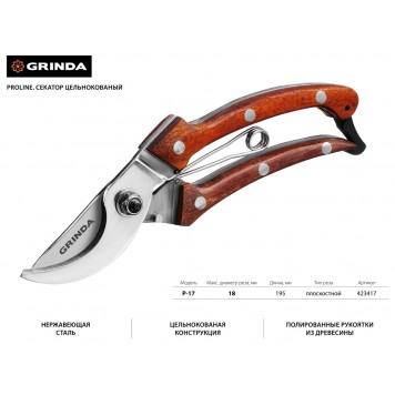 423417 | Секатор компактный, цельнокованый из нержавеющей стали, с деревянными рукоятками, плоскостной, 195 мм, GRINDA P-17-1