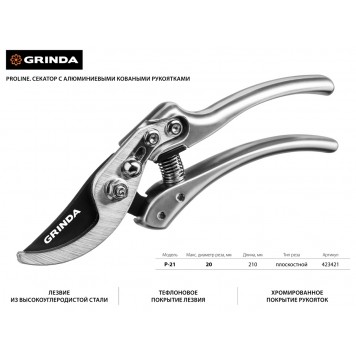 423421 | Секатор с алюминиевыми коваными рукоятками, плоскостной, 210 мм, GRINDA P-21-1