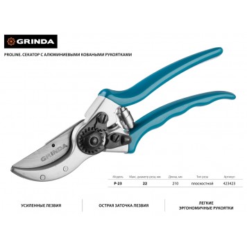 423423 | Секатор с алюминиевыми коваными рукоятками, плоскостной, 210 мм, GRINDA P-23-1