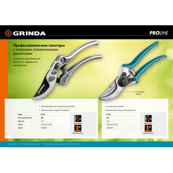 423423 | Секатор с алюминиевыми коваными рукоятками, плоскостной, 210 мм, GRINDA P-23-3