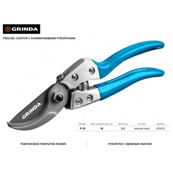 423425 | Секатор с эргономичными алюминиевыми рукоятками, плоскостной, 200 мм, GRINDA P-25-1