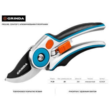 423429 | Секатор с эргономичными алюминиевыми рукоятками, плоскостной, 210 мм, GRINDA P-29-1
