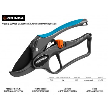 423433 | Секатор с алюминиевыми рукоятками, с эфесом, контактный, 200 мм, GRINDA P-33-1