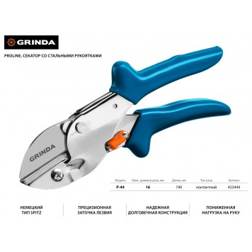 423444 | Секатор со стальными рукоятками, контактный, 190мм, GRINDA P-44-1