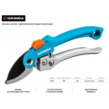 423451 | Секатор c двухкомпонентными рукоятками, плоскостной, 200 мм, GRINDA P-51-1