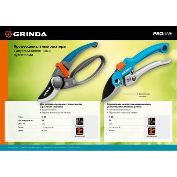423451 | Секатор c двухкомпонентными рукоятками, плоскостной, 200 мм, GRINDA P-51-3