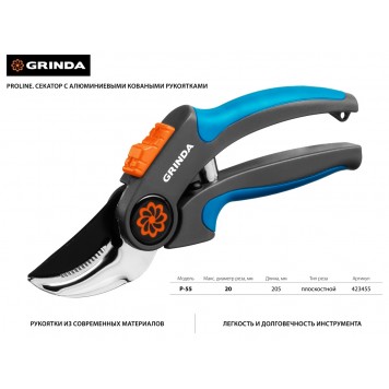 423455 | Секатор с двухкомпонентными рукоятками, плоскостной, 205 мм, GRINDA P-55-1