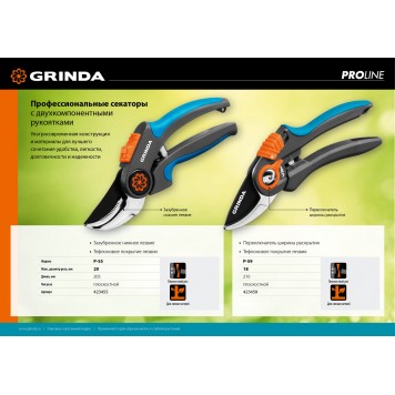 423455 | Секатор с двухкомпонентными рукоятками, плоскостной, 205 мм, GRINDA P-55-3