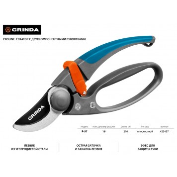423457 | Секатор с двухкомпонентными эргономичными рукоятками, с эфесом, плоскостной, 210 мм, GRINDA P-57-1