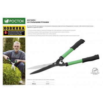 423555 | Кусторез со стальными ручками, 500мм, РОСТОК-1