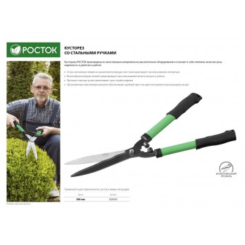 423555 | Кусторез со стальными ручками, 500мм, РОСТОК-2