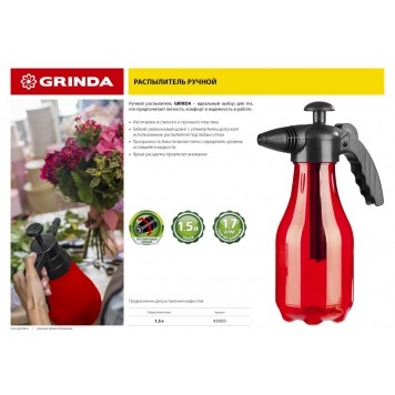 425055 | Опрыскиватель 1,5 л, ручной, работа под любым углом, GRINDA-1