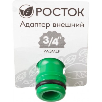 426351 | Адаптер внешний (резьба внешняя-соединитель), 3/4", РОСТОК-1
