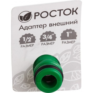 426355 | Адаптер внешний (резьба внешняя-соединитель), 1/2"- 3/4"- 1", РОСТОК-1
