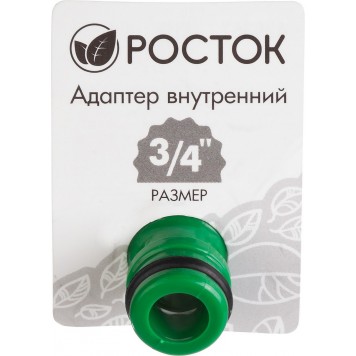 426357 | Адаптер внутренний (резьба внутренняя-соединитель), 3/4", РОСТОК-1