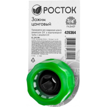 426364 | Зажим цанговый (резьба внешняя-шланг) 426363, 1/2" x 3/4", РОСТОК-2